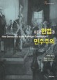 미국헌법과 민주주의