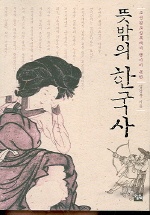 뜻밖의 한국사 (조선왕조실록에서 챙기지 못한)