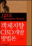 (J2EE Enterprise System)객체지향 CBD 개발 방법론