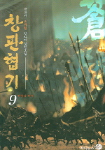 창판협기. 9 : 천풍의 위기