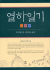 열하일기 세트 (전3권, 겨레고전문학선집 1-3)
