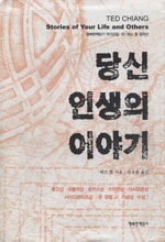 당신 인생의 이야기