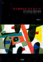 한국현대미술 다시 읽기. Ⅵ(vol.1) : 초기 추상미술의 비평적 재조명 표지 이미지