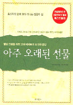 아주 오래된 선물 : 웰빙 인생을 위한 고대 티베트의 요가와 명상
