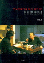 한국현대미술 다시 읽기. Ⅵ(vol.3) : 초기 추상미술이 비평적 재조명 표지 이미지