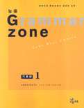 (능률)Grammar Zone : 기본편 1