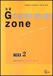 (능률)Grammar Zone : 기본편 2