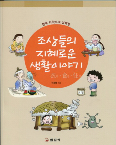 (현대과학으로 살펴본)조상들의 지혜로운 생활이야기