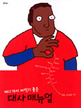 어디 가서 써먹기 좋은 대사 매뉴얼