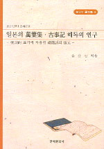 일본의 만엽집. 고사기 해독의 연구 : 침사적 표기에 차용된 한국어의 복원