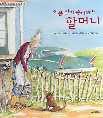 이름 짓기 좋아하는 할머니 표지 이미지
