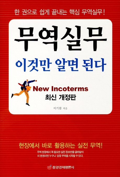 무역실무 - [전자책]  : 이것만 알면 된다