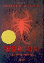 전갈의 아이