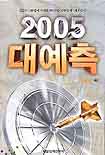 (2005)대예측 : 전문가 142명이 내다본 2005년 한국경제·세계경제 / 매경ECONOMY 엮음.