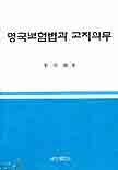 영국보험법과 고지의무