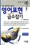 (아주 쉽게 일고 끝내는)영어표현 급소잡기 : 마이애미 로맨스
