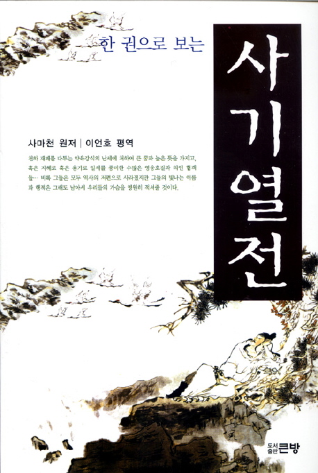 (한 권으로 보는) 사기열전 표지 이미지