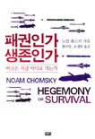 패권인가 생존인가 표지 이미지