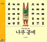 (나무로 빚은 예술) 나무 공예 표지 이미지