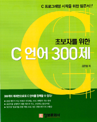 (초보자를 위한)C 언어 300제