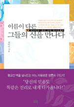 이름이 다른 그들의 신을 만나다 표지 이미지