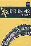 한국 현대미술 197080 / 한국현대미술사연구회 편
