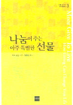 나눔이 주는 아주 특별한 선물 / 더그 M. 로선 지음 ; 임금선 옮김.