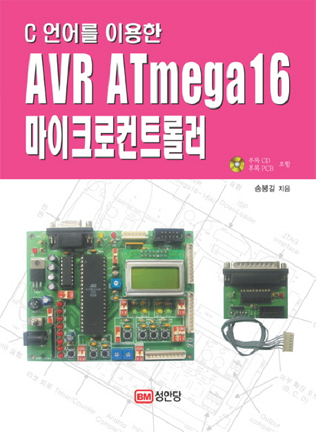 (C언어를 이용한)AVR ATmega16 마이크로컨트롤러