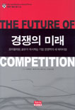 경쟁의 미래  : 프라할라드 교수가 제시하는 기업 경쟁력의 새 패러다임