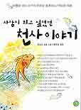 사람이 되고 싶었던 천사 이야기