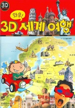 (와우!)3D 세계 여행