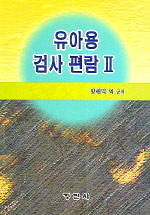 유아용 검사 편람. 2 / 황해익 외 공저