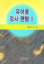 유아용 검사 편람. 1