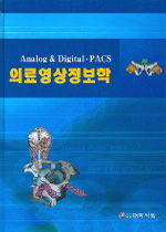 (Analog ＆ digital·PACS)의료영상정보학