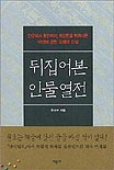 뒤집어본 인물열전