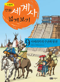 (이현세)만화 세계사 넓게보기. 9, 아메리카의 수난과 발전