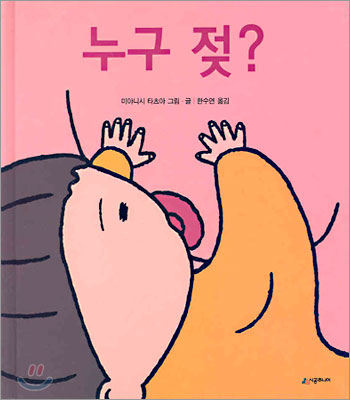 누구 젖？ / 미야니시 타츠야 글ㆍ그림 ; 한수연 옮김