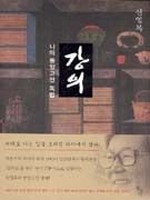 강의 : 나의 동양고전 독법