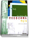 (전산응용) 건축제도 기능사 : 이론요약·출제예상문제·기출문제