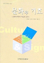 문화와 기호 표지 이미지