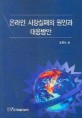 온라인 시장실패의 원인과 대응방안