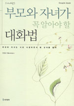 부모와 자녀가 꼭 알아야 할 대화법 : 자녀편