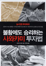 불황에도 승리하는 사와카미 투자법