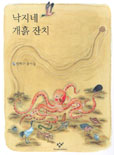 낙지네 개흙 잔치