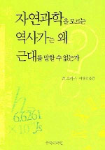 자연과학을 모르는 역사가는 왜 근대를 말할 수 없는가