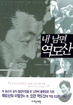 내 남편 역도산
