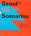 Seoul Scenarios = 서울 시나리오