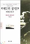 (잉마르베리만)<제7의 봉인> 비평 연구 표지 이미지