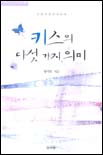 키스의 다섯 가지 의미