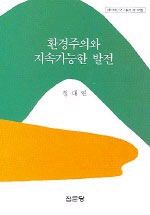 환경주의와 지속가능한 발전